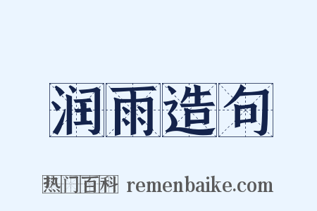 润雨造句是什么意思的图片